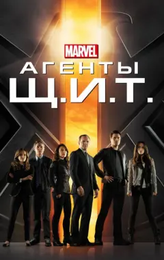постер Агенты «Щ.И.Т.»