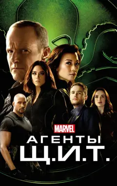 постер Агенты «Щ.И.Т.» 1 сезон